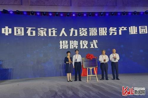 中国石家庄人力资源服务产业园正式开园