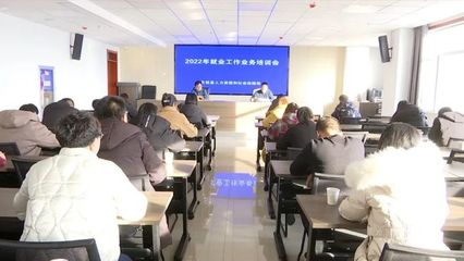 天祝县召开2022年就业工作业务培训会